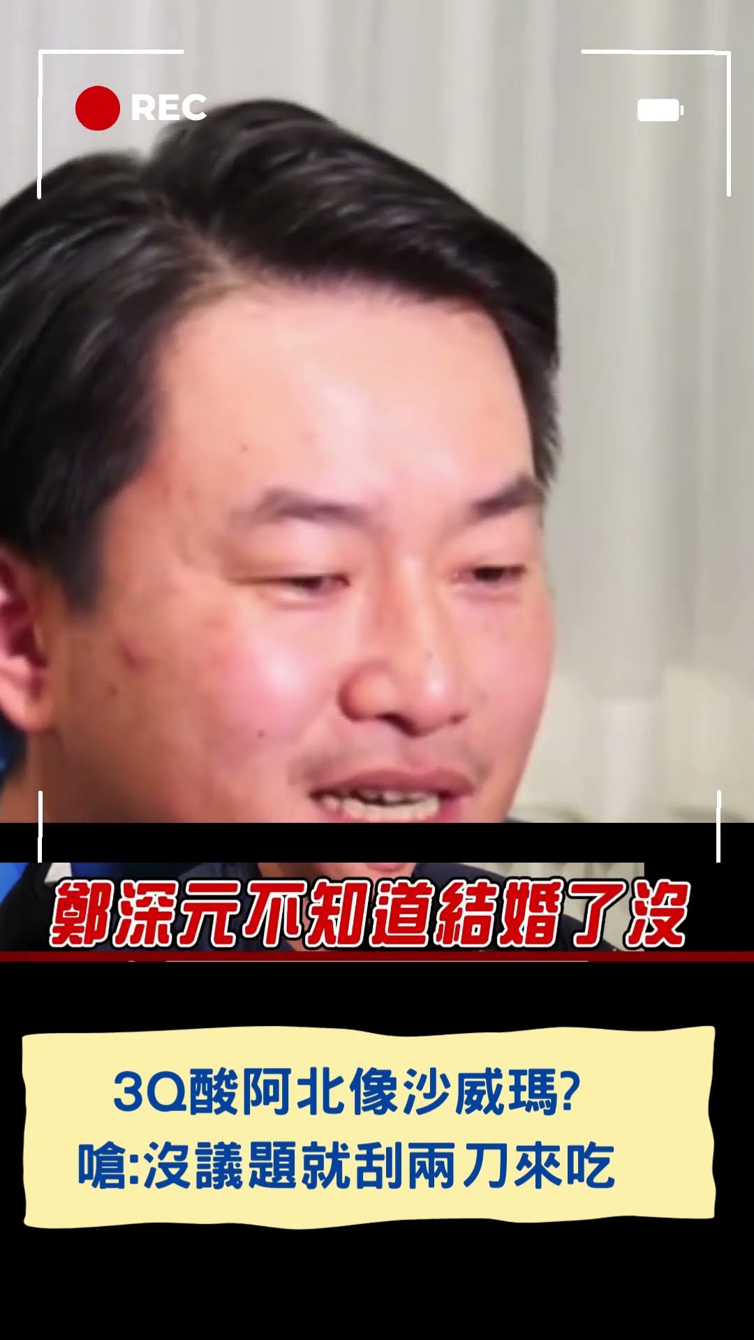 3Q酸阿北像沙威瑪? 嗆:沒議題就刮兩刀來吃|20250107|#shorts